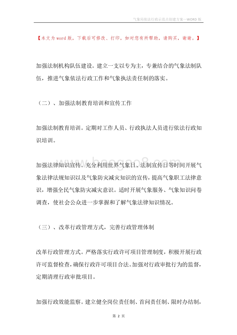 气象局依法行政示范点创建方案.docx_第2页