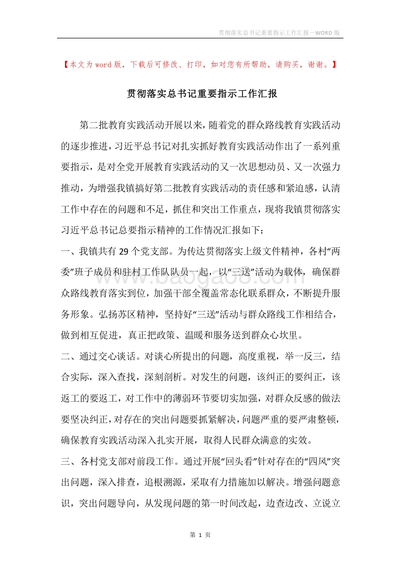 贯彻落实总书记重要指示工作汇报.docx_第1页