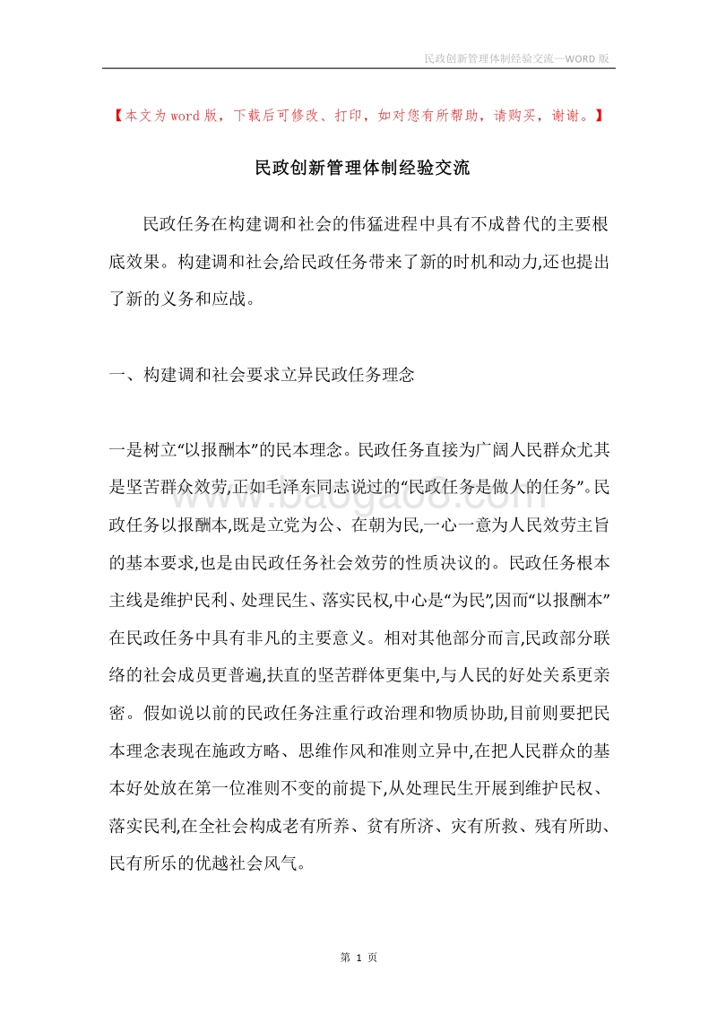 民政创新管理体制经验交流.docx_第1页