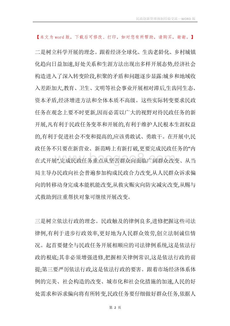 民政创新管理体制经验交流.docx_第2页
