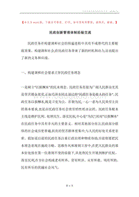 民政创新管理体制经验交流.docx