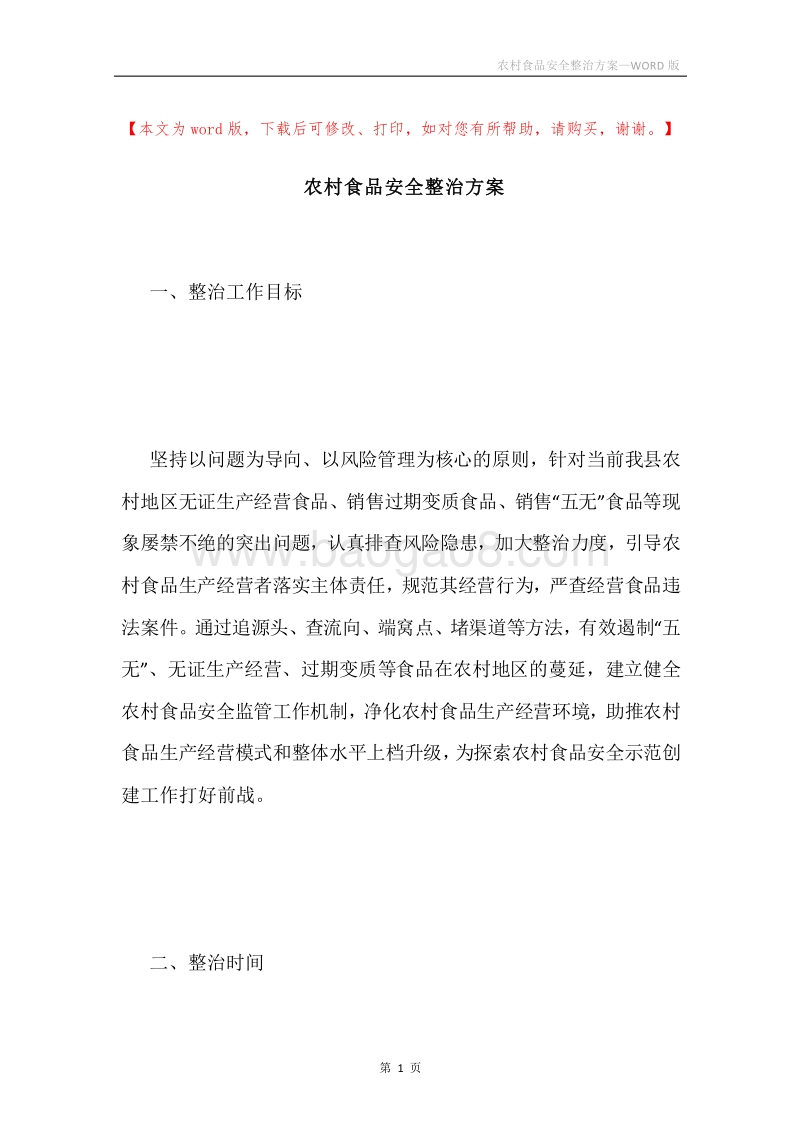 农村食品安全整治方案.docx_第1页