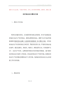 农村食品安全整治方案.docx