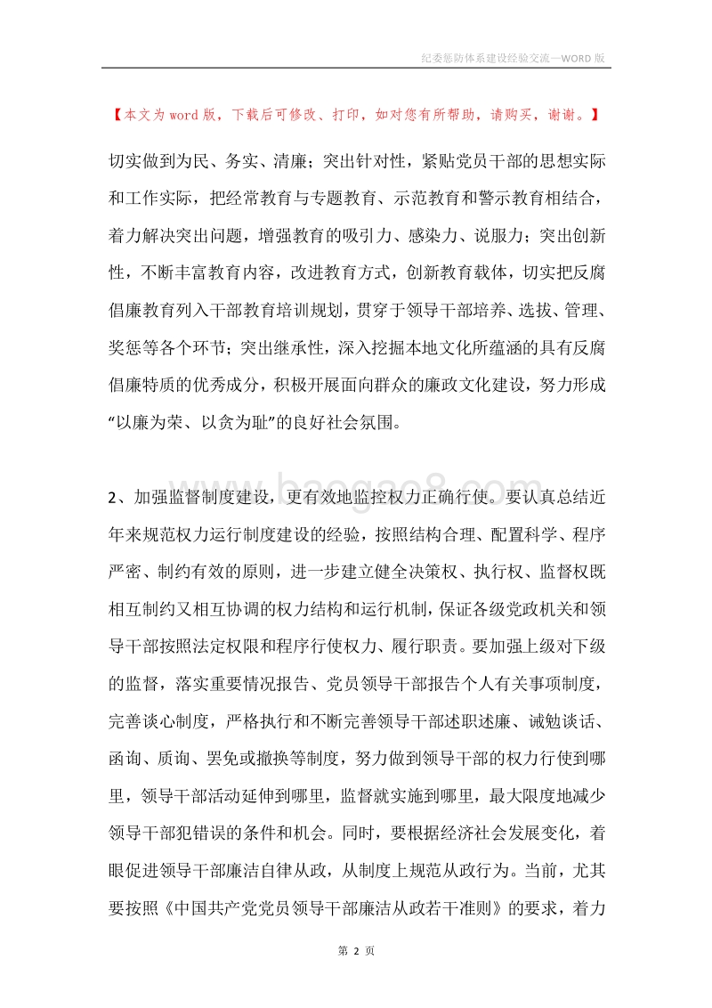 纪委惩防体系建设经验交流.docx_第2页