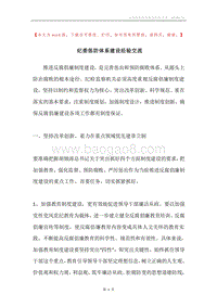 纪委惩防体系建设经验交流.docx