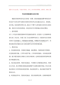 司法局效能建的企划方案.docx