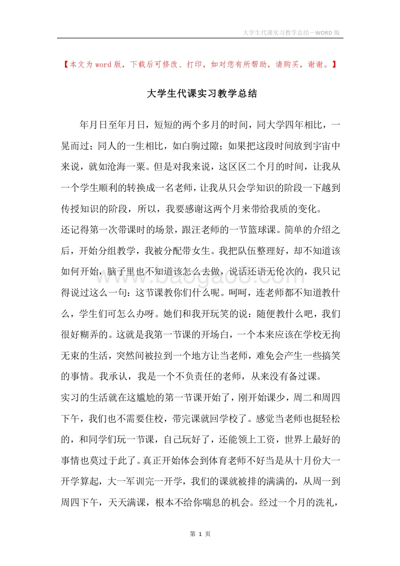 大学生代课实习教学总结.docx_第1页