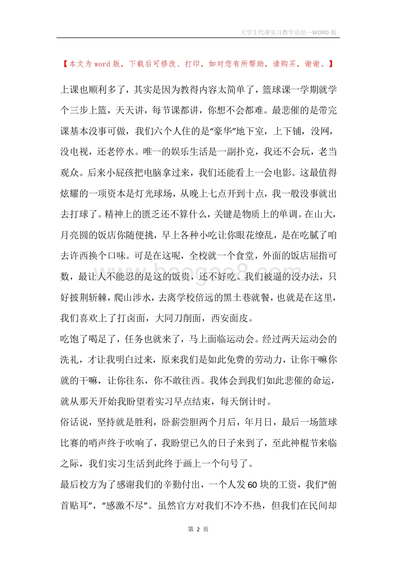 大学生代课实习教学总结.docx_第2页