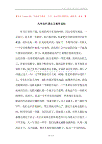 大学生代课实习教学总结.docx