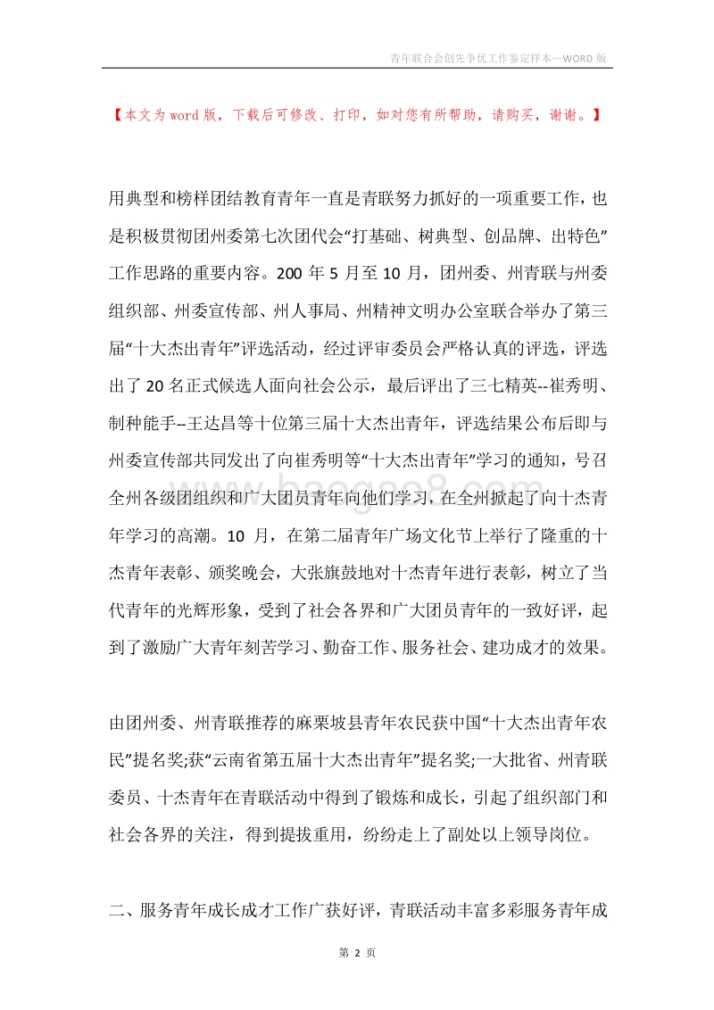 青年联合会创先争优工作鉴定样本.docx_第2页