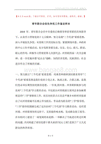 青年联合会创先争优工作鉴定样本.docx
