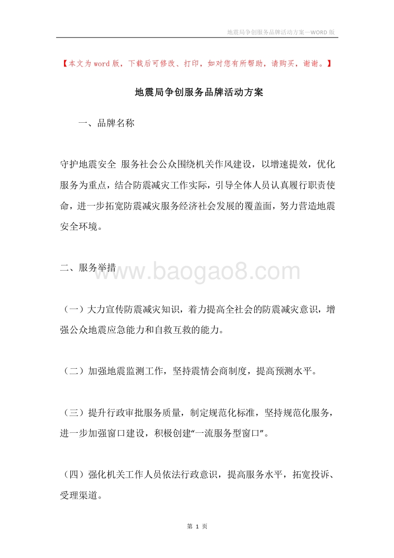 地震局争创服务品牌活动方案.docx_第1页