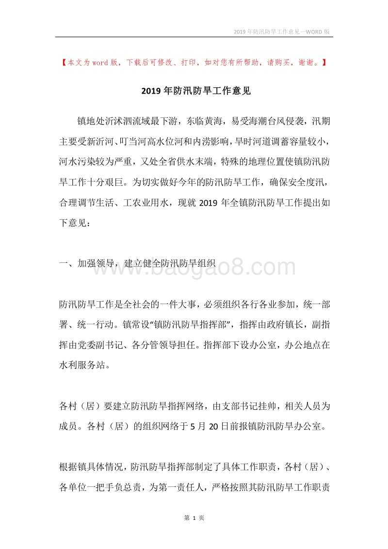 2019年防汛防旱工作意见.docx_第1页