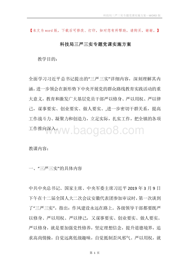 科技局三严三实专题党课实施方案.docx_第1页