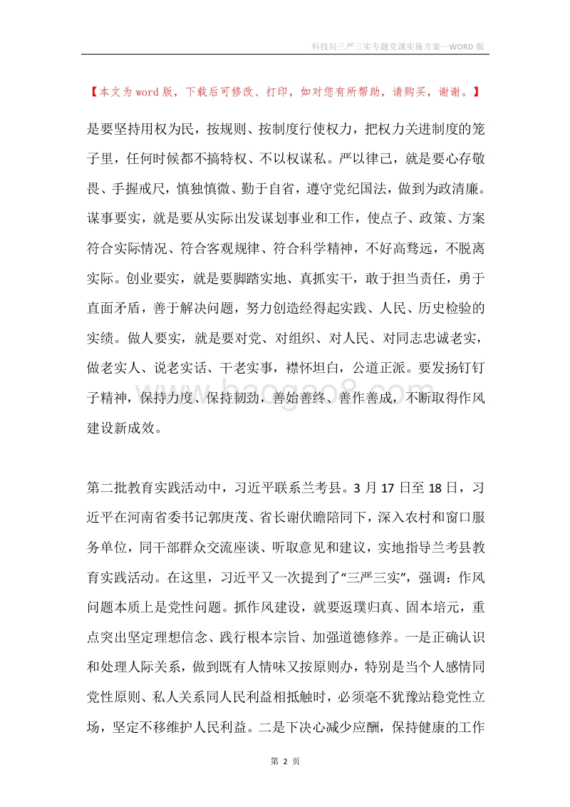 科技局三严三实专题党课实施方案.docx_第2页