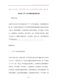 科技局三严三实专题党课实施方案.docx