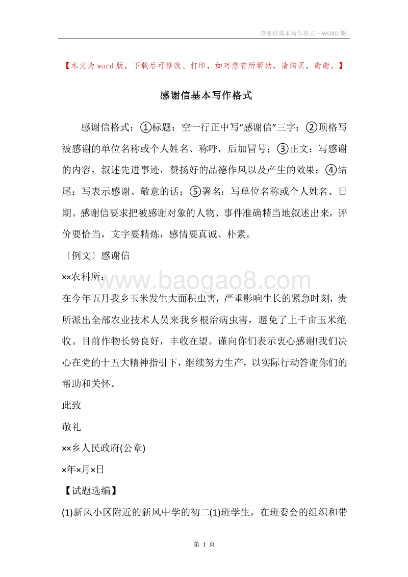 感谢信基本写作格式.docx_第1页