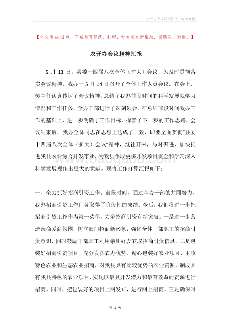 农开办会议精神汇报.docx_第1页