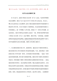 农开办会议精神汇报.docx