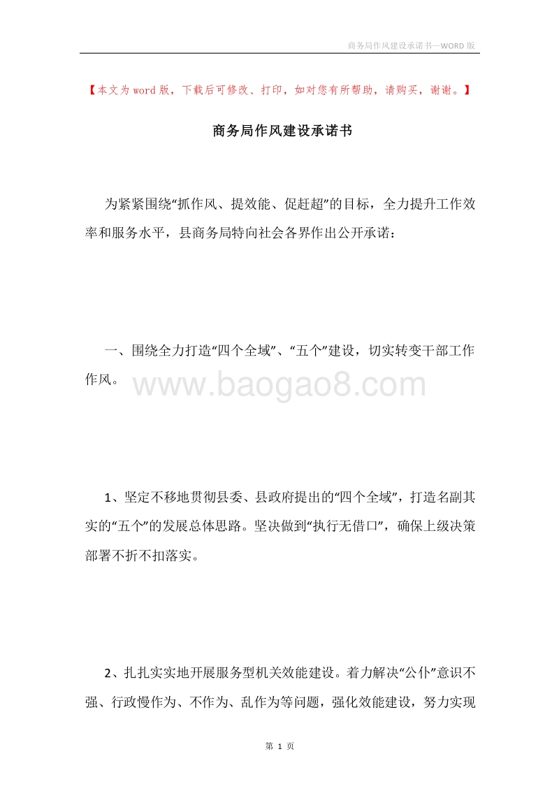 商务局作风建设承诺书.docx_第1页