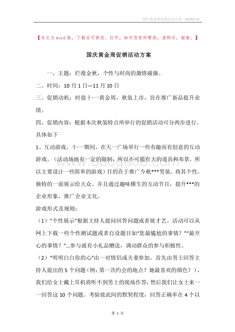 国庆黄金周促销活动方案.docx_第1页