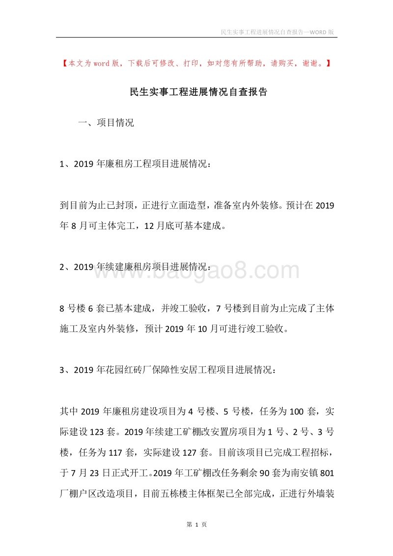民生实事工程进展情况自查报告.docx_第1页