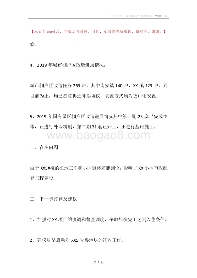 民生实事工程进展情况自查报告.docx_第2页