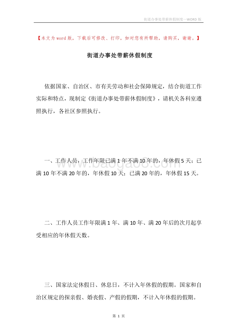 街道办事处带薪休假制度.docx_第1页