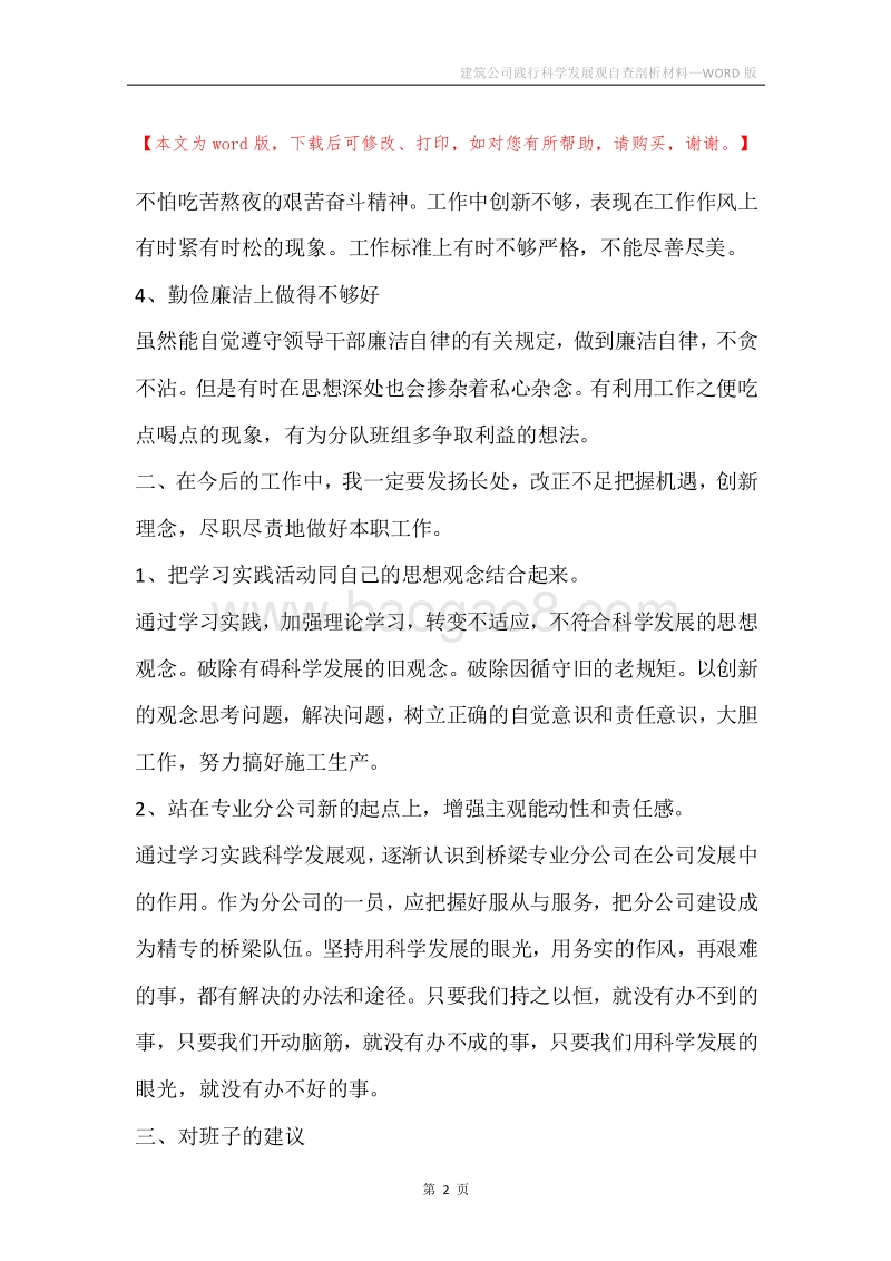 建筑公司践行科学发展观自查剖析材料.docx_第2页