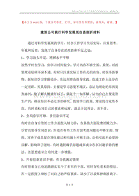 建筑公司践行科学发展观自查剖析材料.docx
