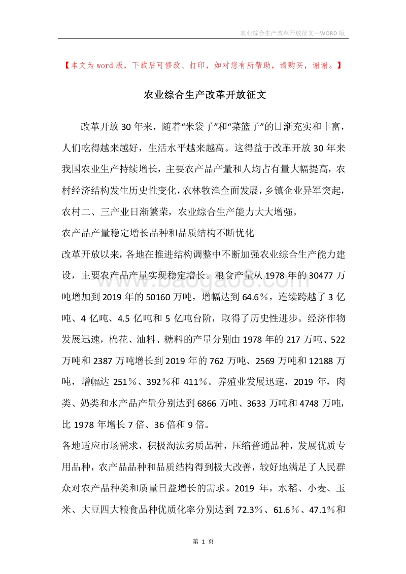 农业综合生产改革开放征文.docx_第1页