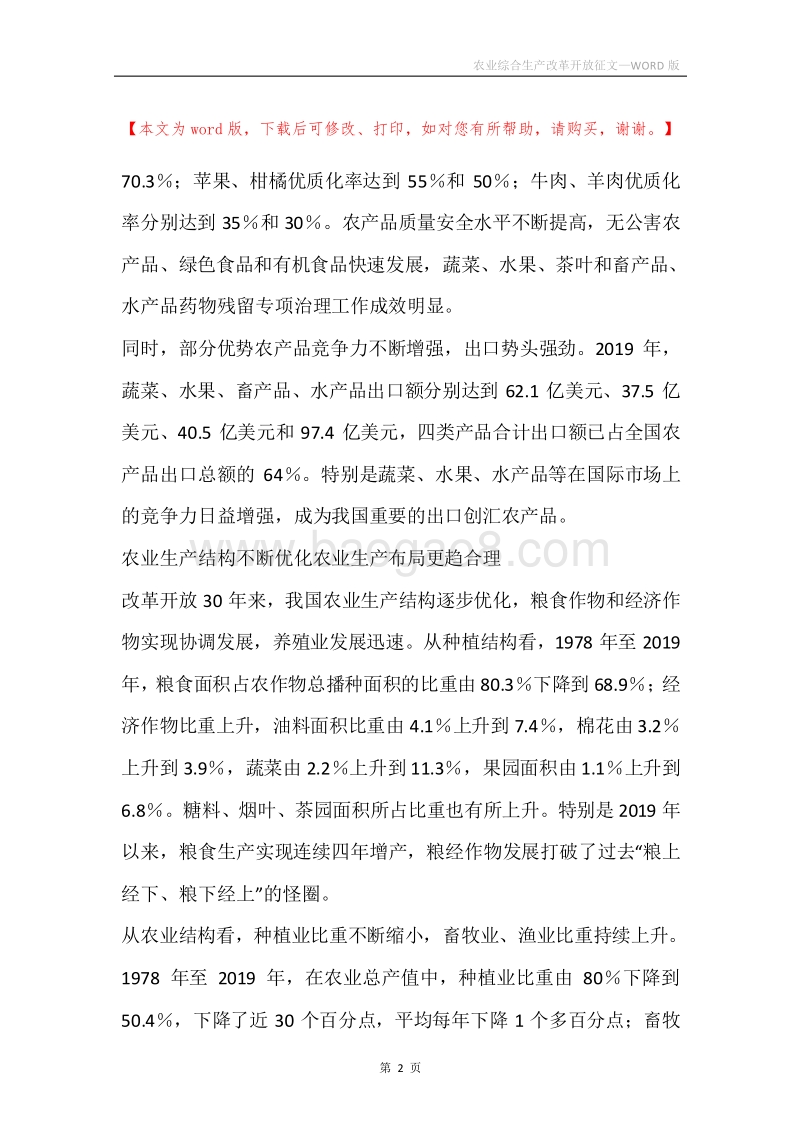 农业综合生产改革开放征文.docx_第2页