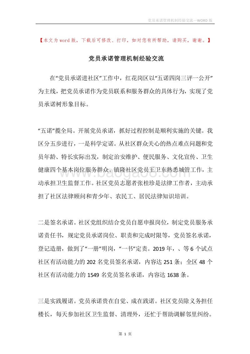 党员承诺管理机制经验交流.docx_第1页