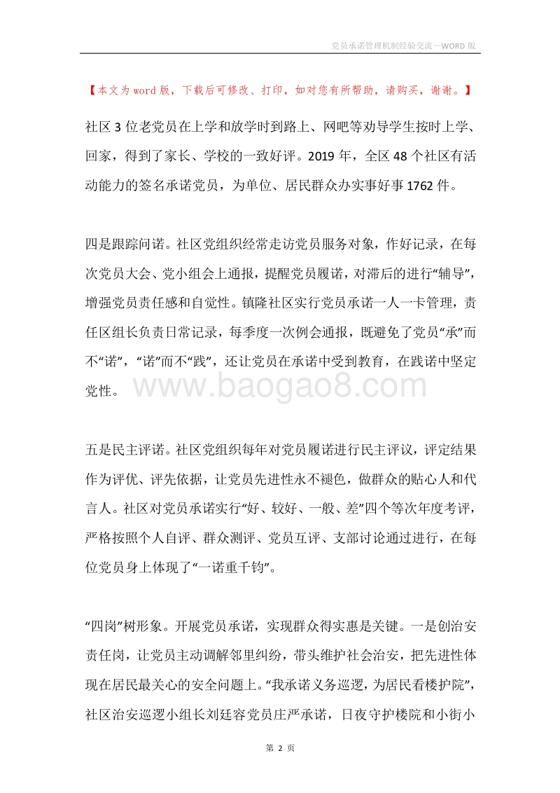 党员承诺管理机制经验交流.docx_第2页