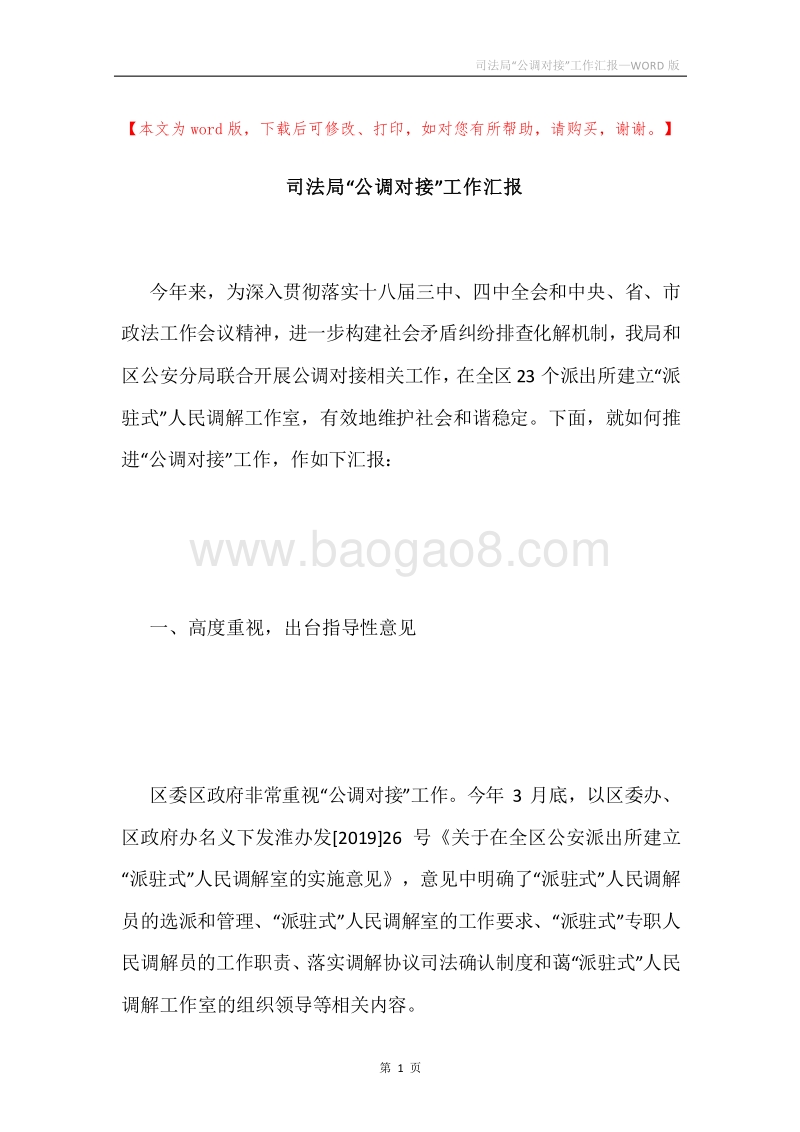 司法局“公调对接”工作汇报.docx_第1页