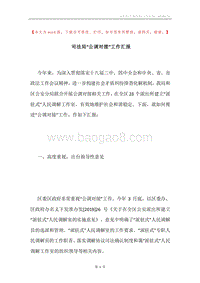 司法局“公调对接”工作汇报.docx