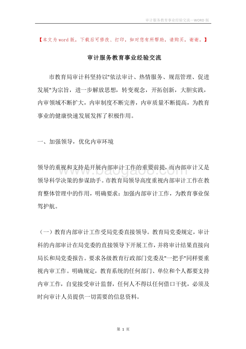 审计服务教育事业经验交流.docx_第1页