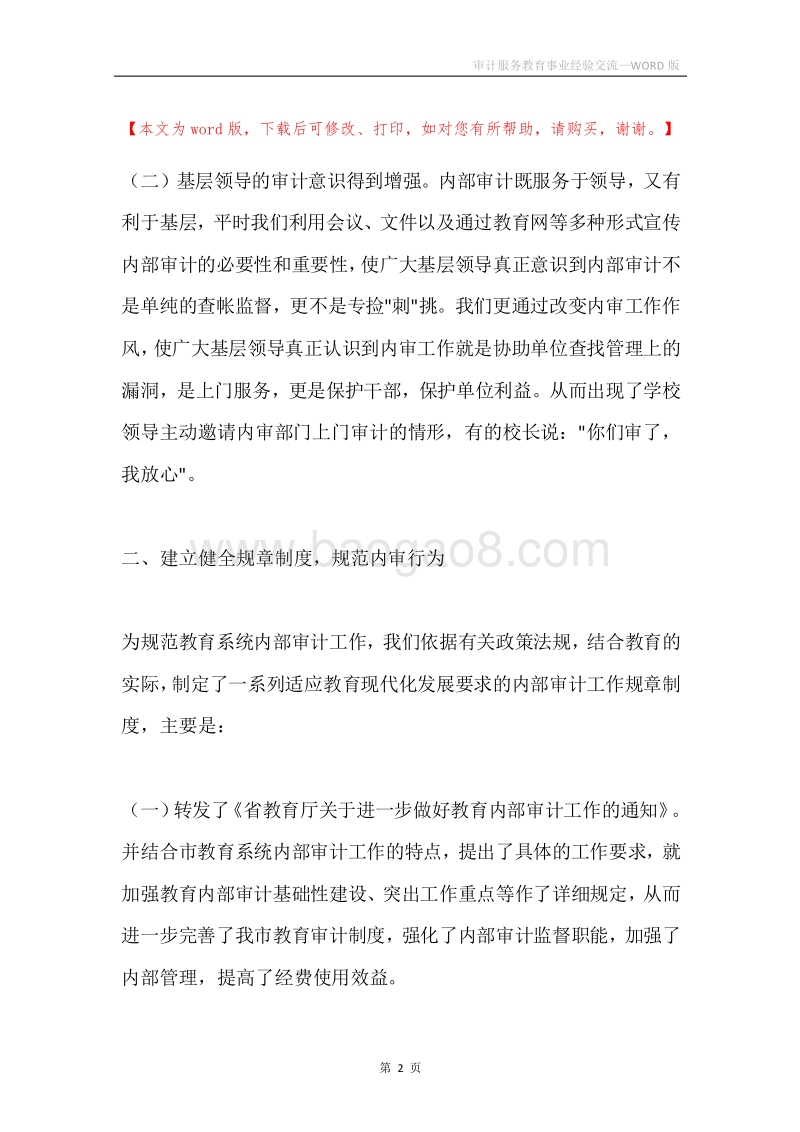 审计服务教育事业经验交流.docx_第2页