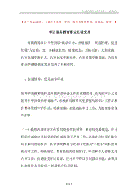审计服务教育事业经验交流.docx