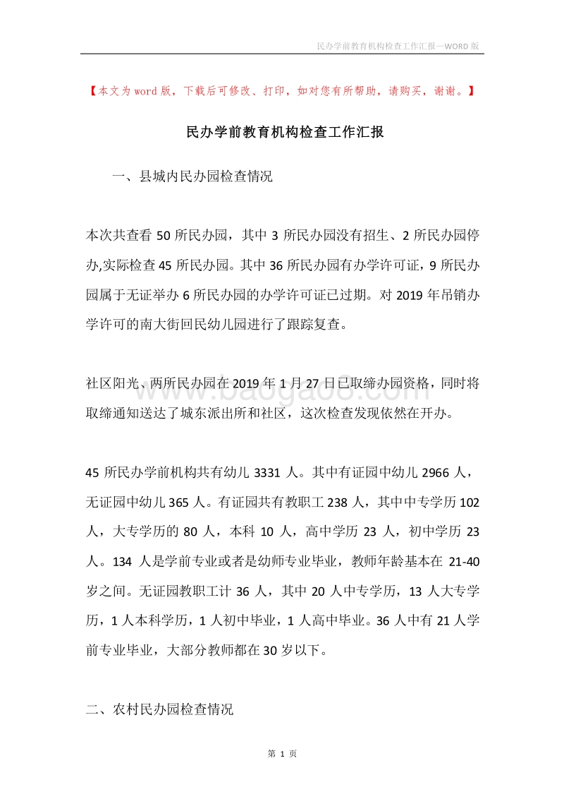 民办学前教育机构检查工作汇报.docx_第1页