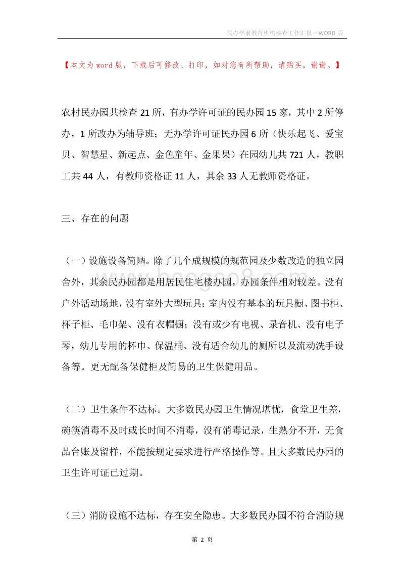 民办学前教育机构检查工作汇报.docx_第2页