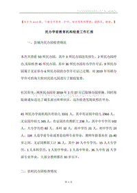 民办学前教育机构检查工作汇报.docx