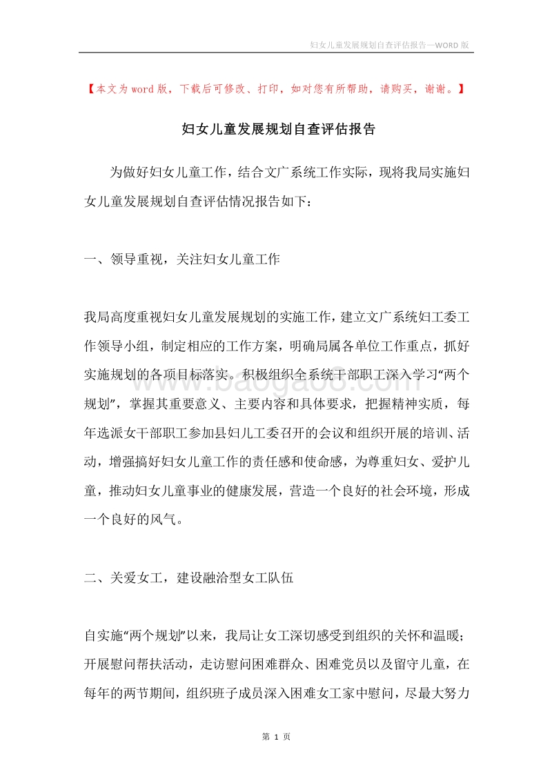 妇女儿童发展规划自查评估报告.docx_第1页