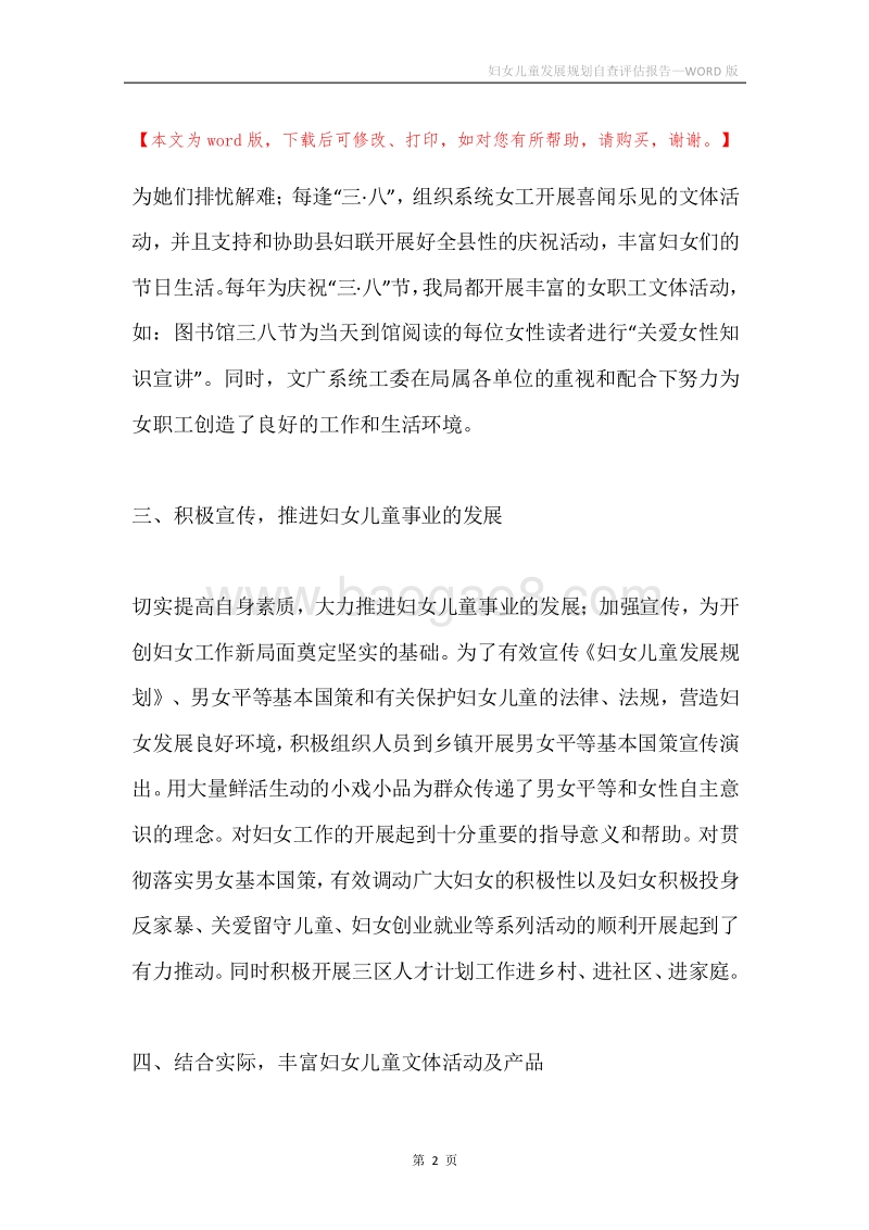 妇女儿童发展规划自查评估报告.docx_第2页