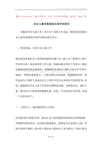 妇女儿童发展规划自查评估报告.docx