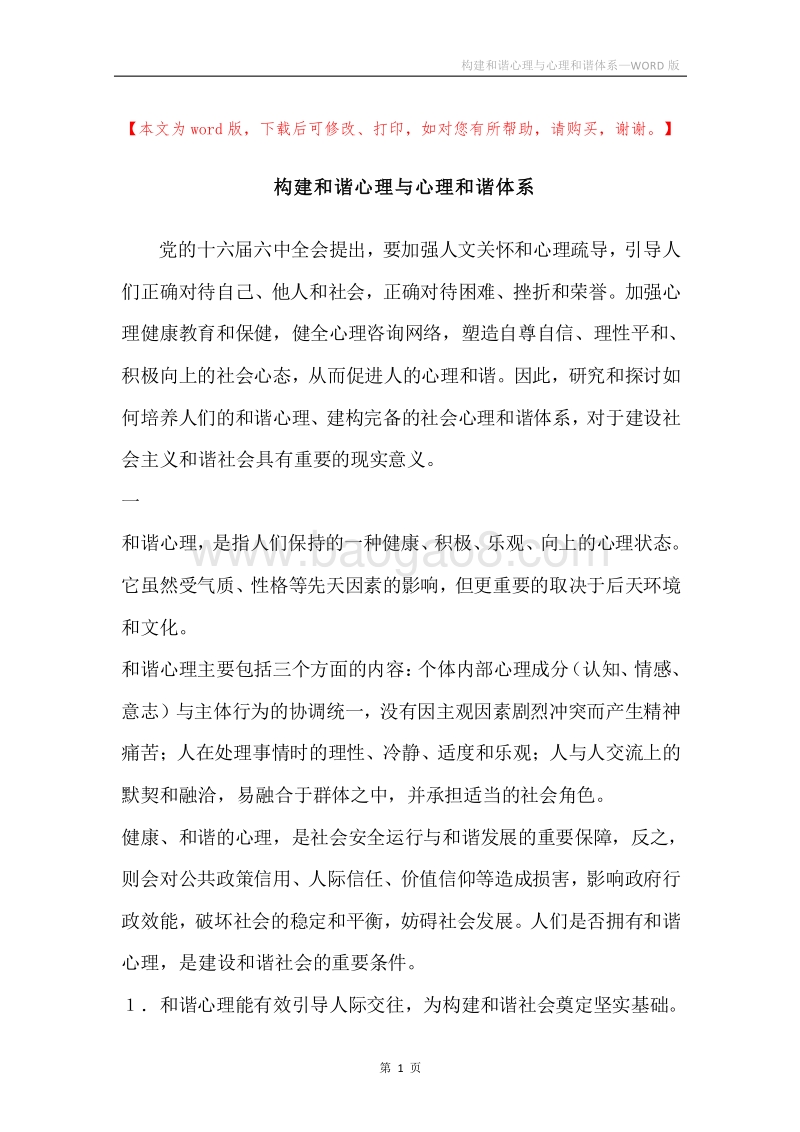 构建和谐心理与心理和谐体系.docx_第1页