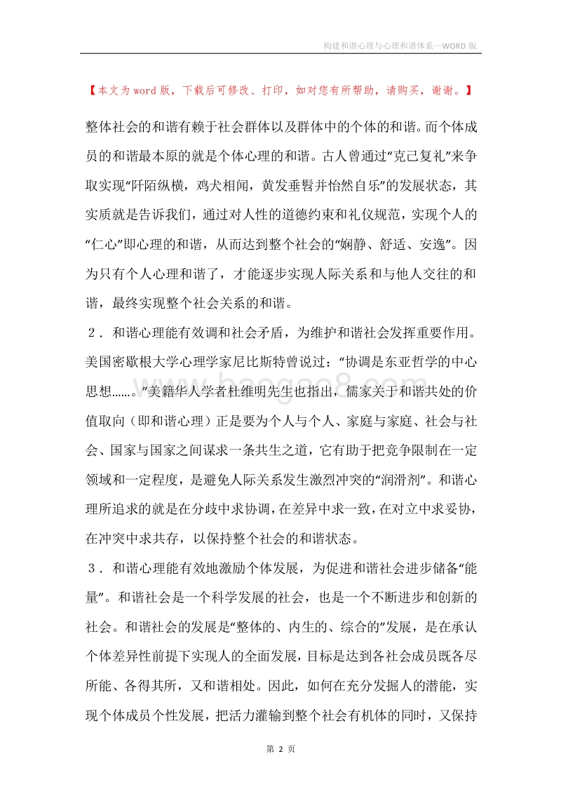 构建和谐心理与心理和谐体系.docx_第2页