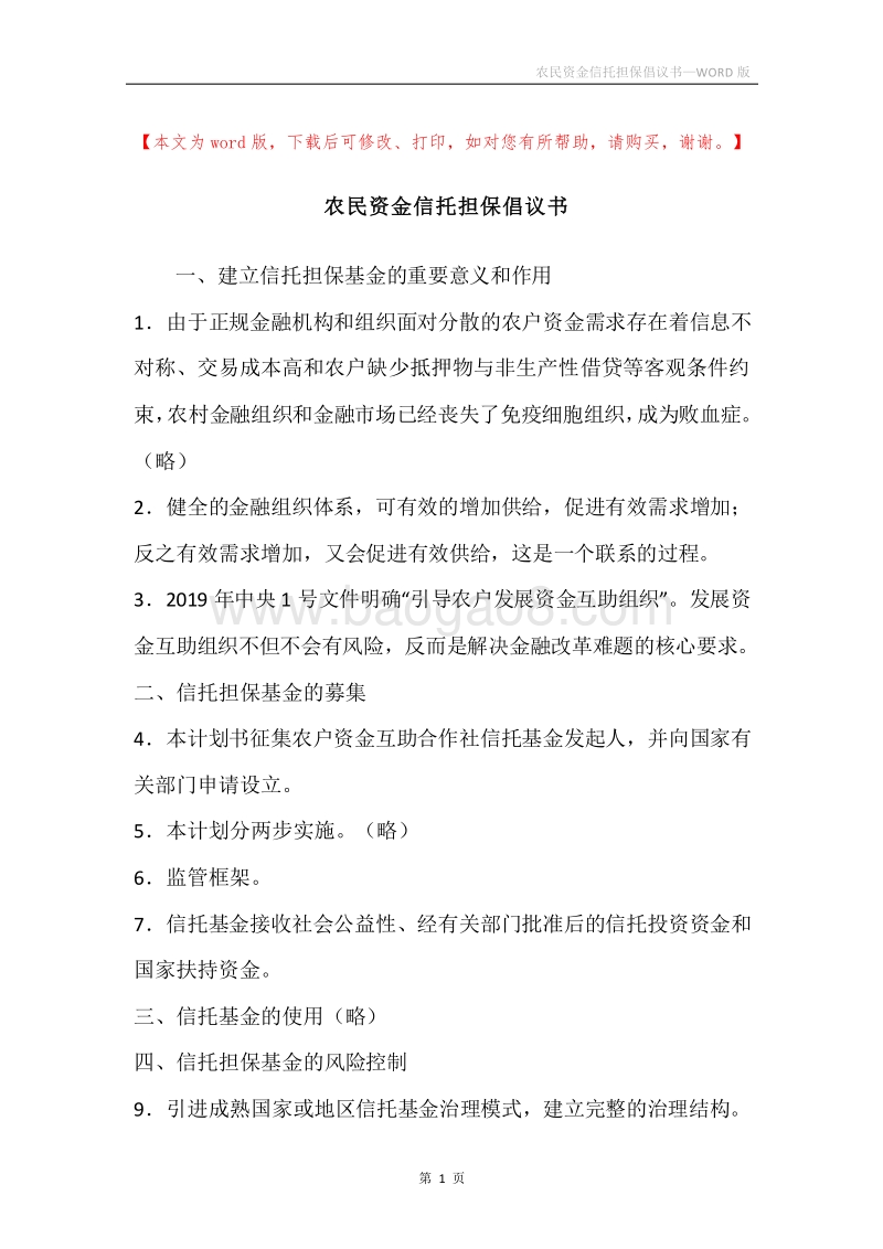 农民资金信托担保倡议书.docx_第1页