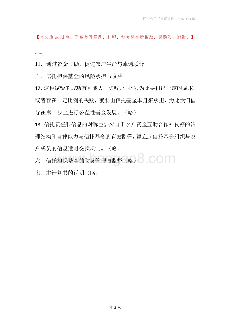 农民资金信托担保倡议书.docx_第2页