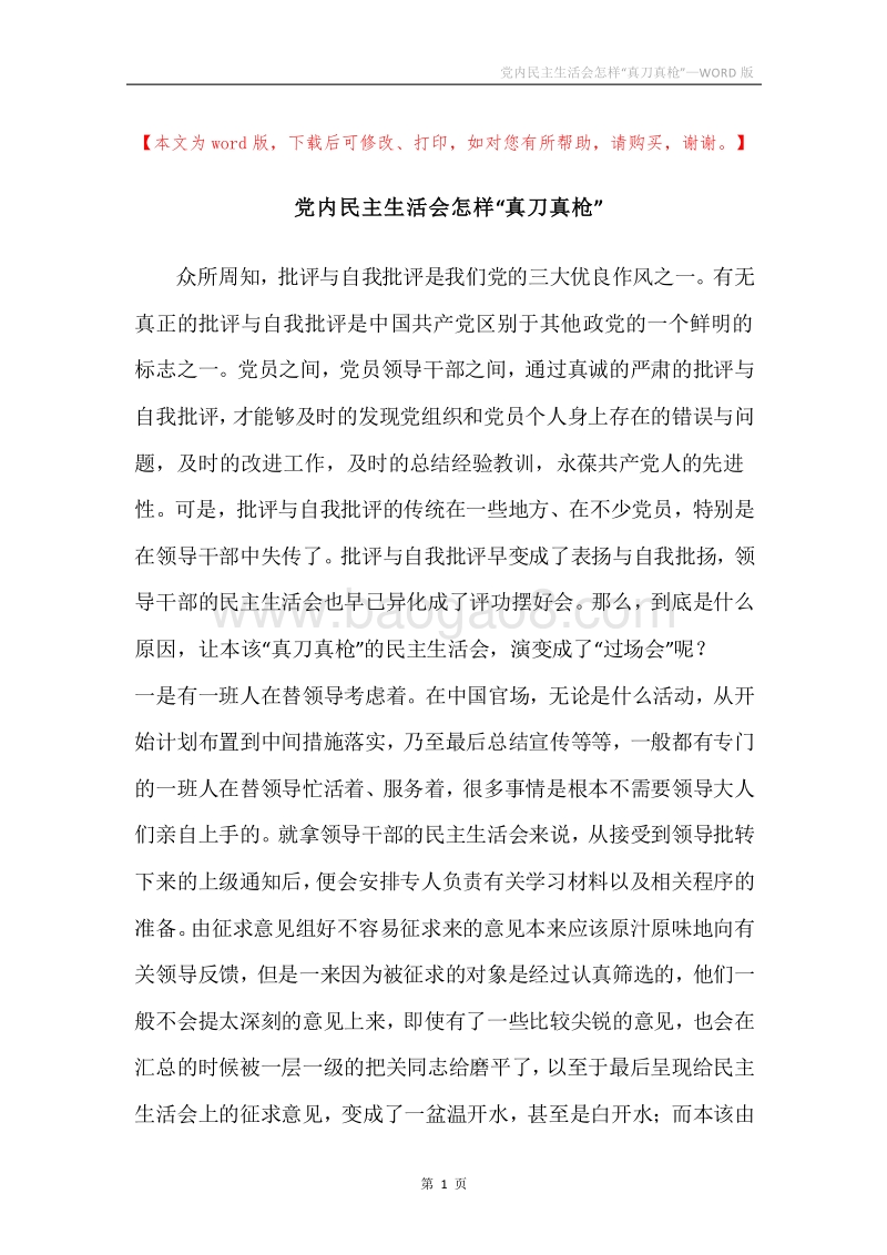 党内民主生活会怎样“真刀真枪”.docx_第1页